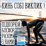 Подольский Swim Team