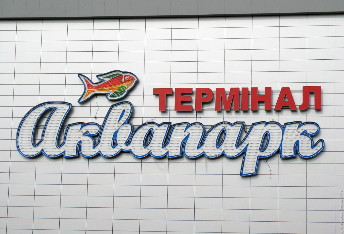 Аквапарк "Терминал"